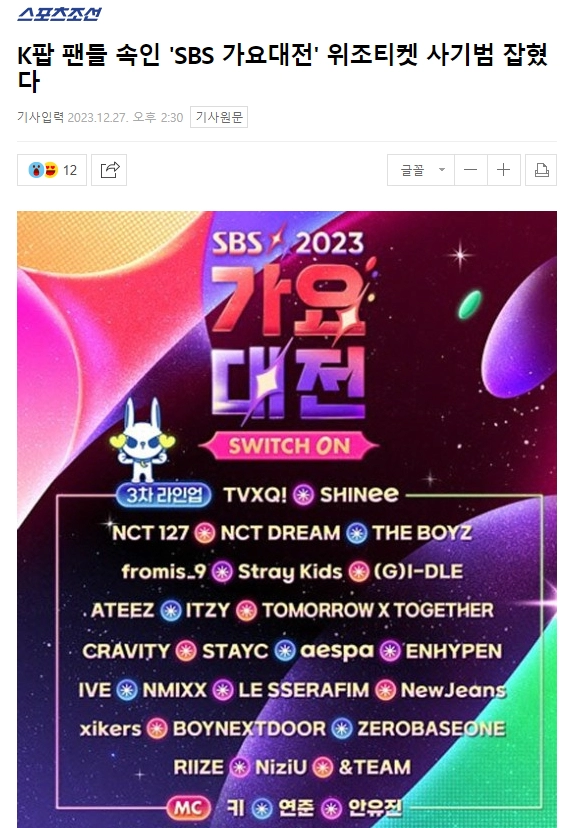 K팝 팬들 속인 'SBS 가요대전' 위조티켓 사기범 잡혔다