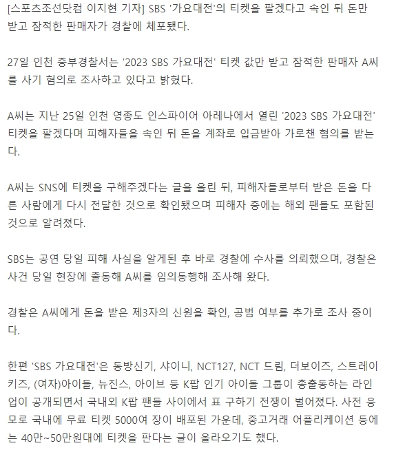 K팝 팬들 속인 'SBS 가요대전' 위조티켓 사기범 잡혔다