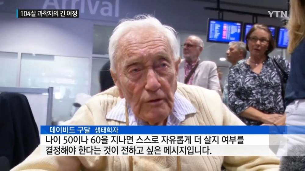 안락사를 선택한 104세 생태학자의 마지막 말
