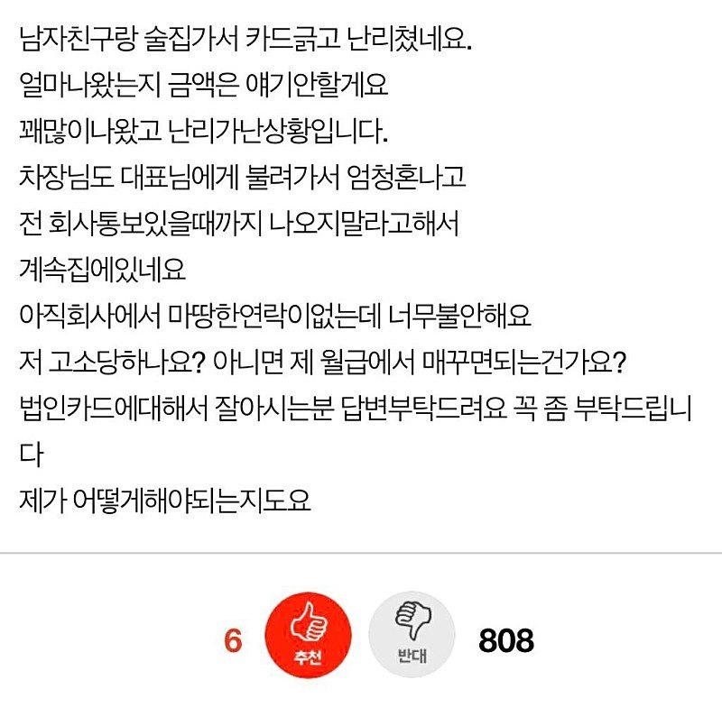 회사 법카로 남친과 놀아난 사회초년생