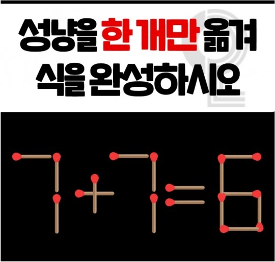 성냥 한개만 옮겨 완성해보세요
