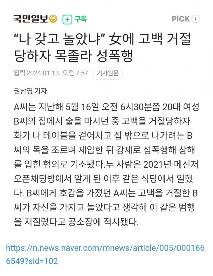 고백 거절 당하자 목졸라 성폭행