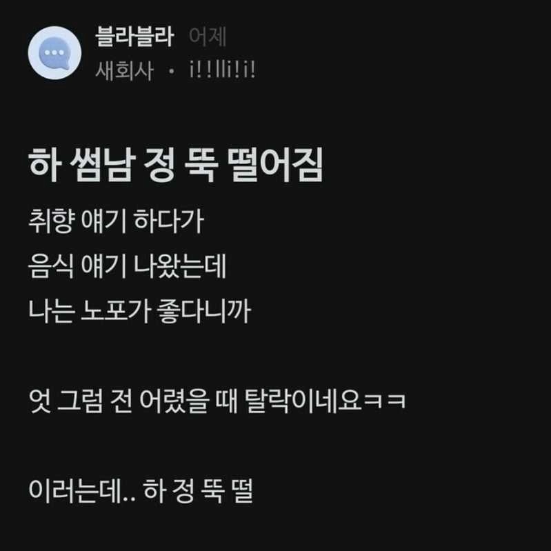 블라블라 썸남 정 뚝 떨어진 썰