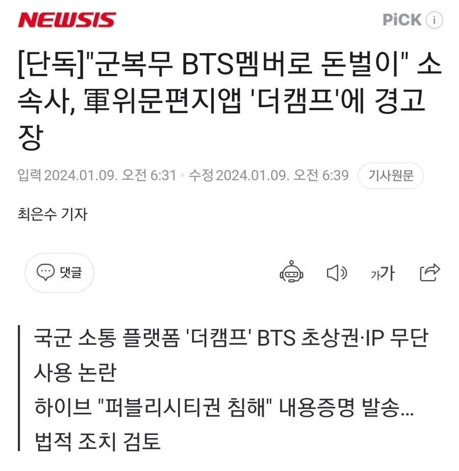 '군복무 BTS멤버로 돈벌이' 소속사, 軍위문편지앱 '더캠프'에 경고장