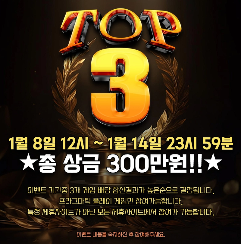 TOP3 이벤트 - 총 상금 300만원!