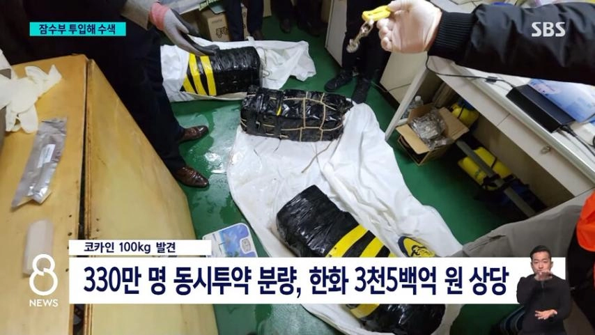 부산항 화물선에서 코카인 3,500억원어치 발견