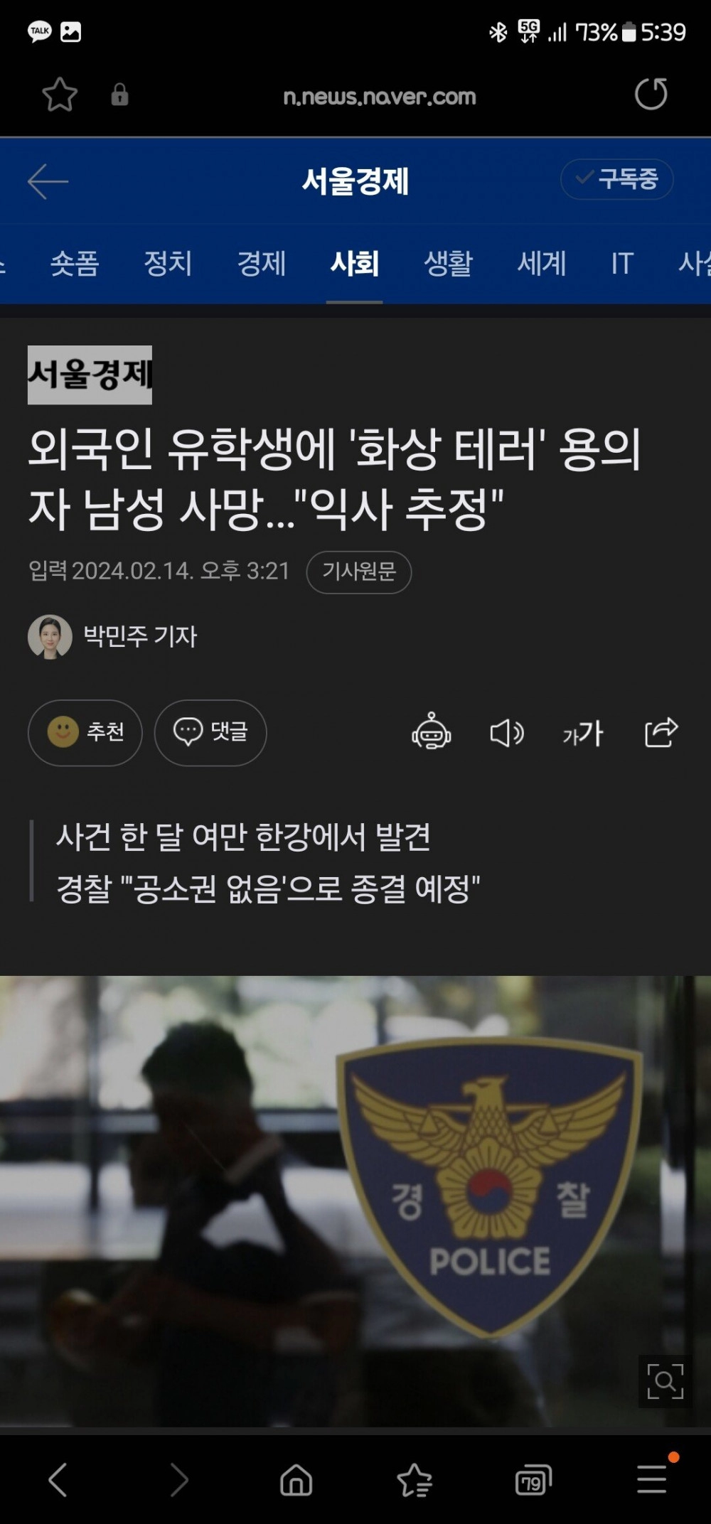 女유학생 몸에 불지르고 달아났던 범인 발견됨