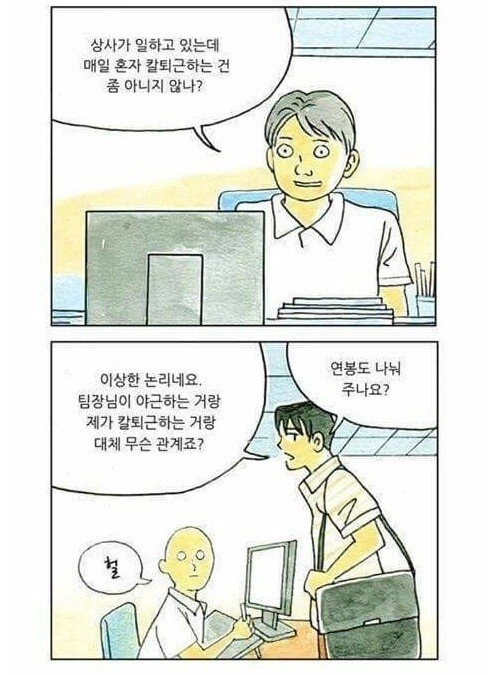 상사가 일하는데 칼퇴근은 좀 아니지?