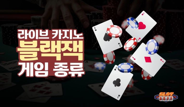 온라인 카지노 게임 노하우 - 온라인 블랙잭 배팅전략 가이드