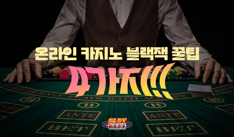 온라인 카지노 게임 노하우 - 온라인 블랙잭 배팅전략 가이드