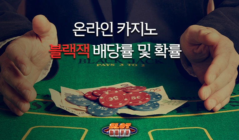 온라인 카지노 게임 노하우 - 온라인 블랙잭 배팅전략 가이드
