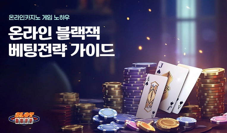 온라인 카지노 게임 노하우 - 온라인 블랙잭 배팅전략 가이드