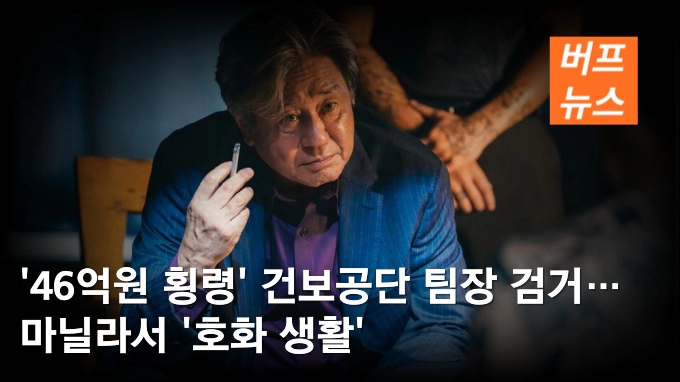 '46억원 횡령' 건보공단 팀장 검거… 마닐라서 '호화 생활'