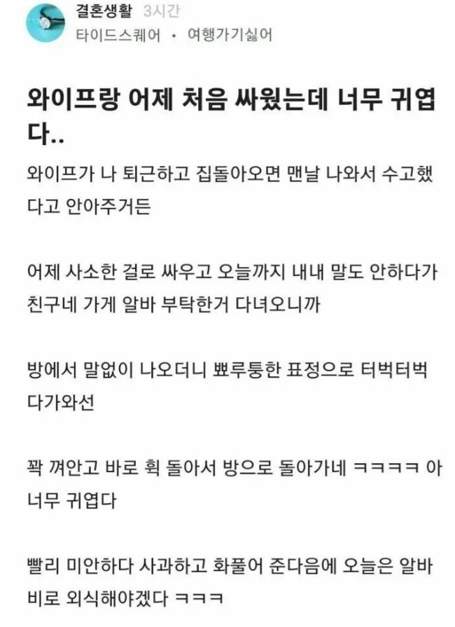 와이프랑 어제 처음 싸웠는데 너무 귀엽다