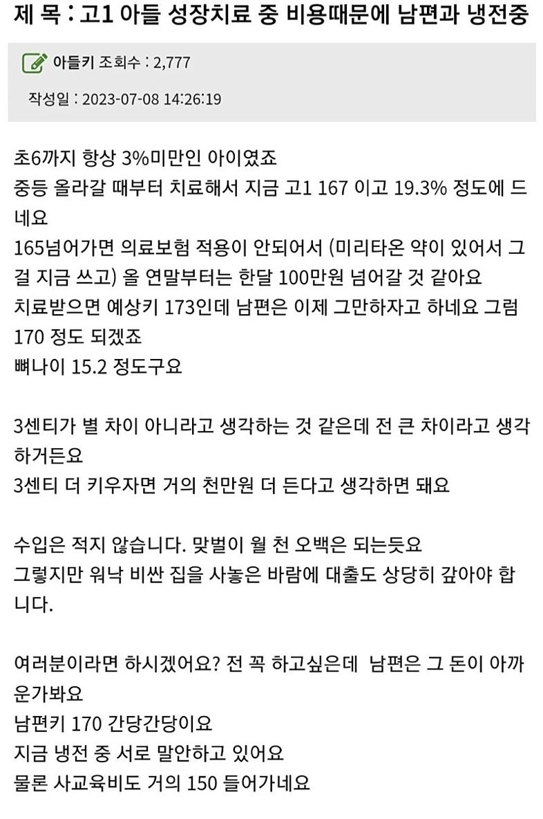 고1아들 키 3cm에 천만원 들어서 남편과 냉전중