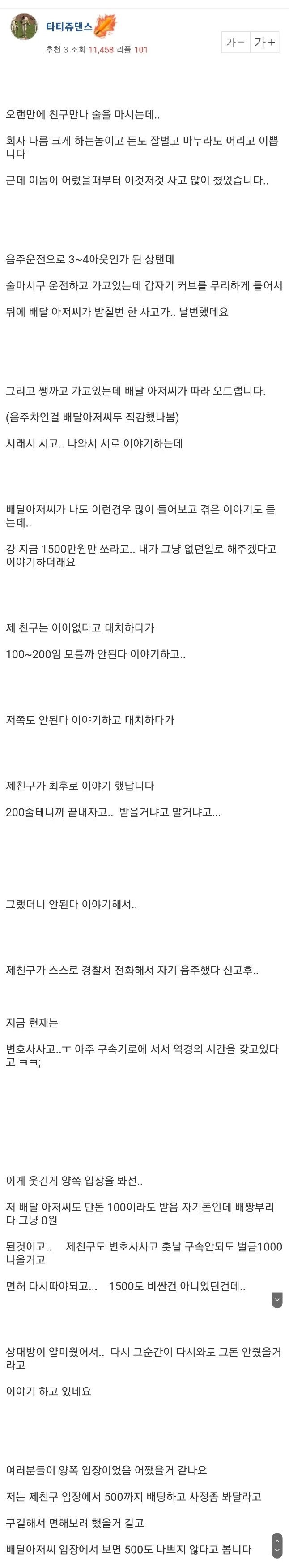 음주운전 하다 배달부한테 걸려서 1500만원 요구받은 친구