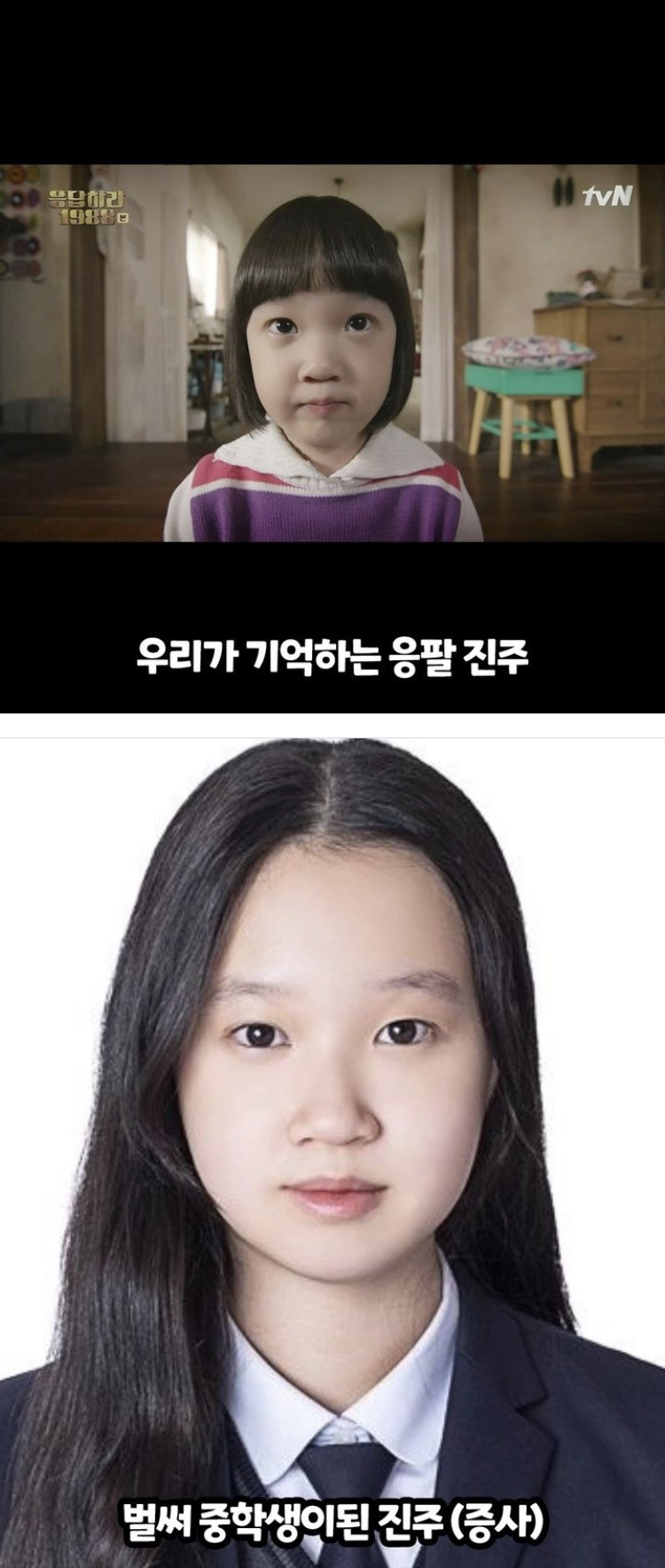 '응답하라 1988' 진주 근황