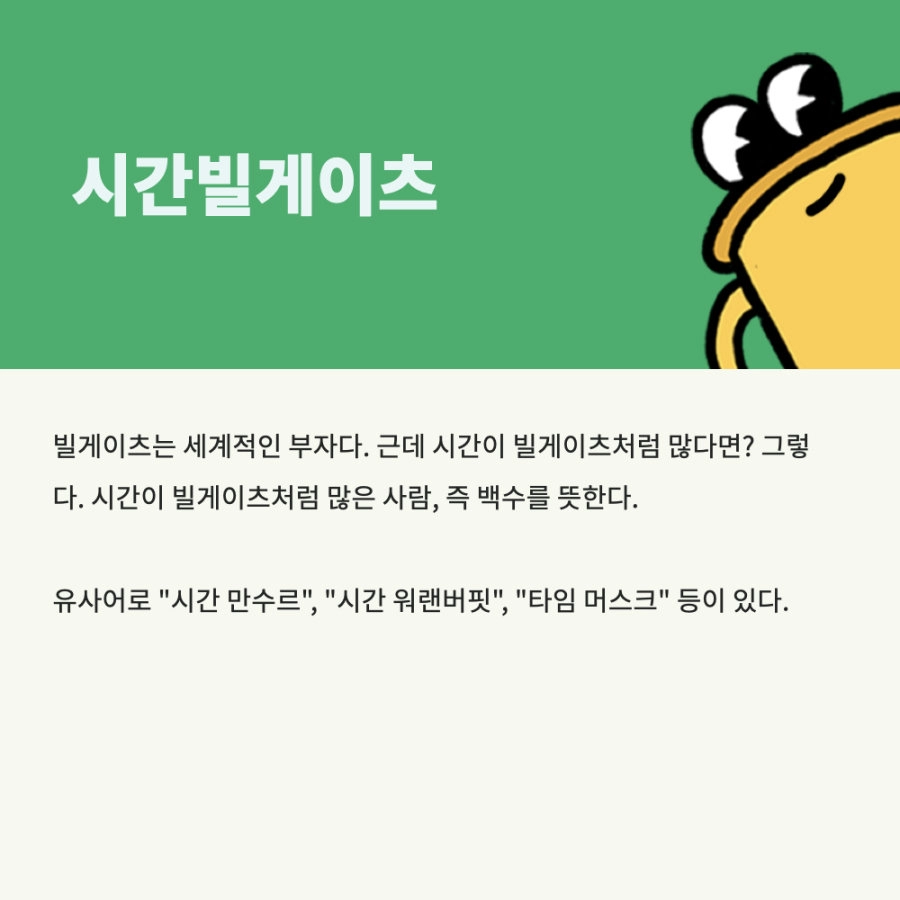 요즘 백수들 일컫는 용어