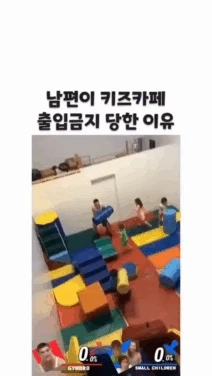 남편이 키즈카페 출입금지 당한 이유 ㄷㄷ