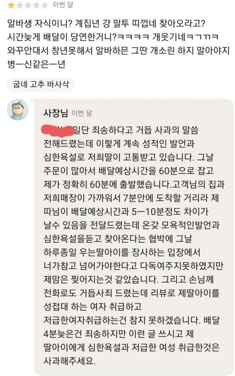 배달 도착시간 4분 늦었다고 욕설 수위