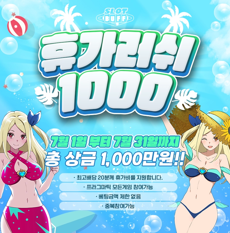 슬롯커뮤니티 슬롯버프 여름휴가비 이벤트 휴가러쉬 1000