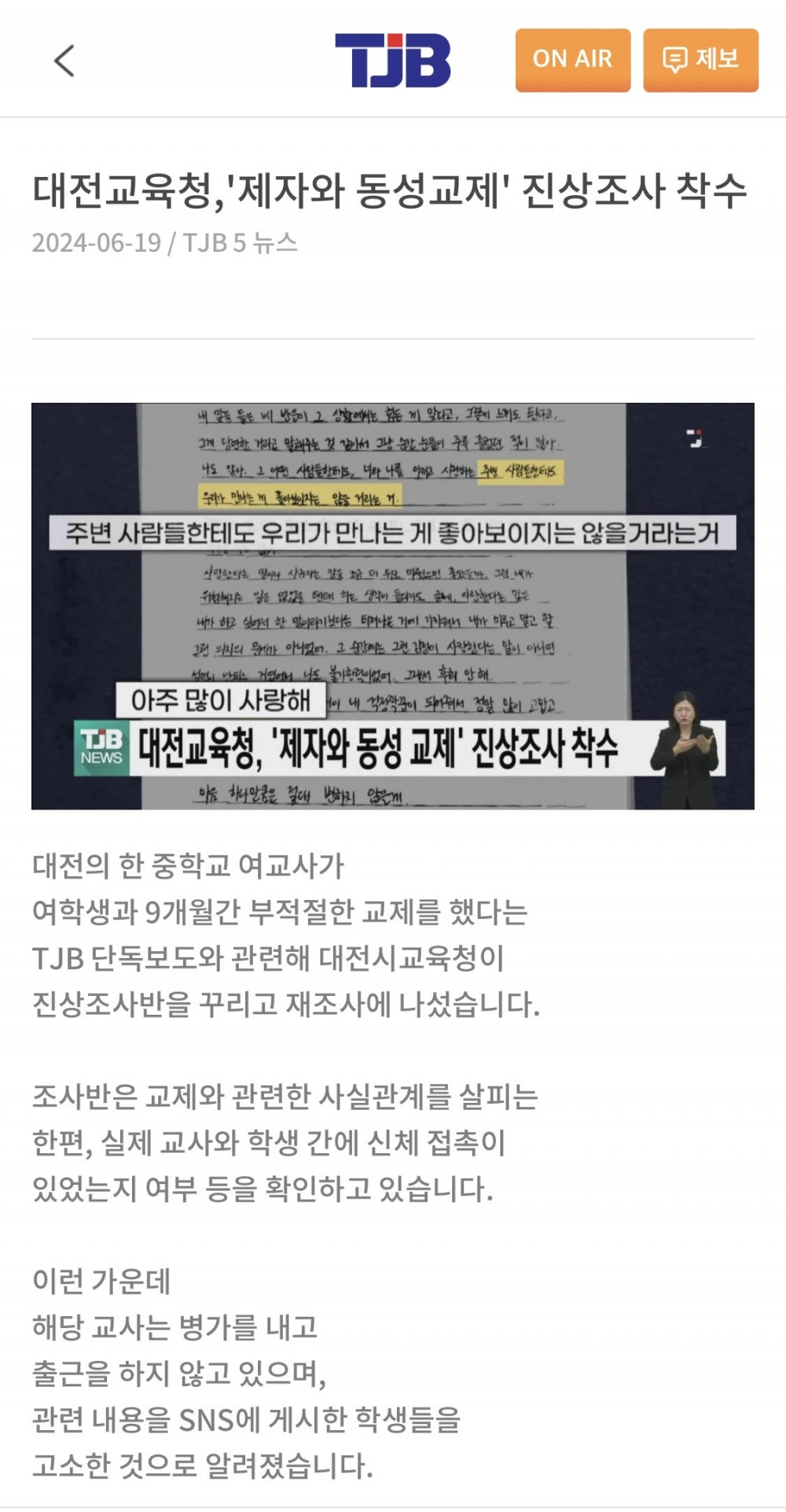 대전 중학교 여교사 제자와 동성교제 파장