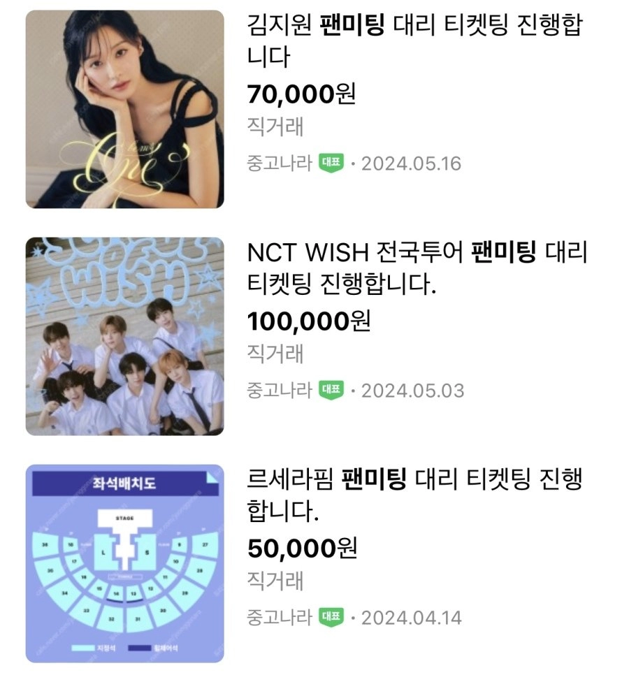 연예인 팬미팅 대리티켓팅 가격