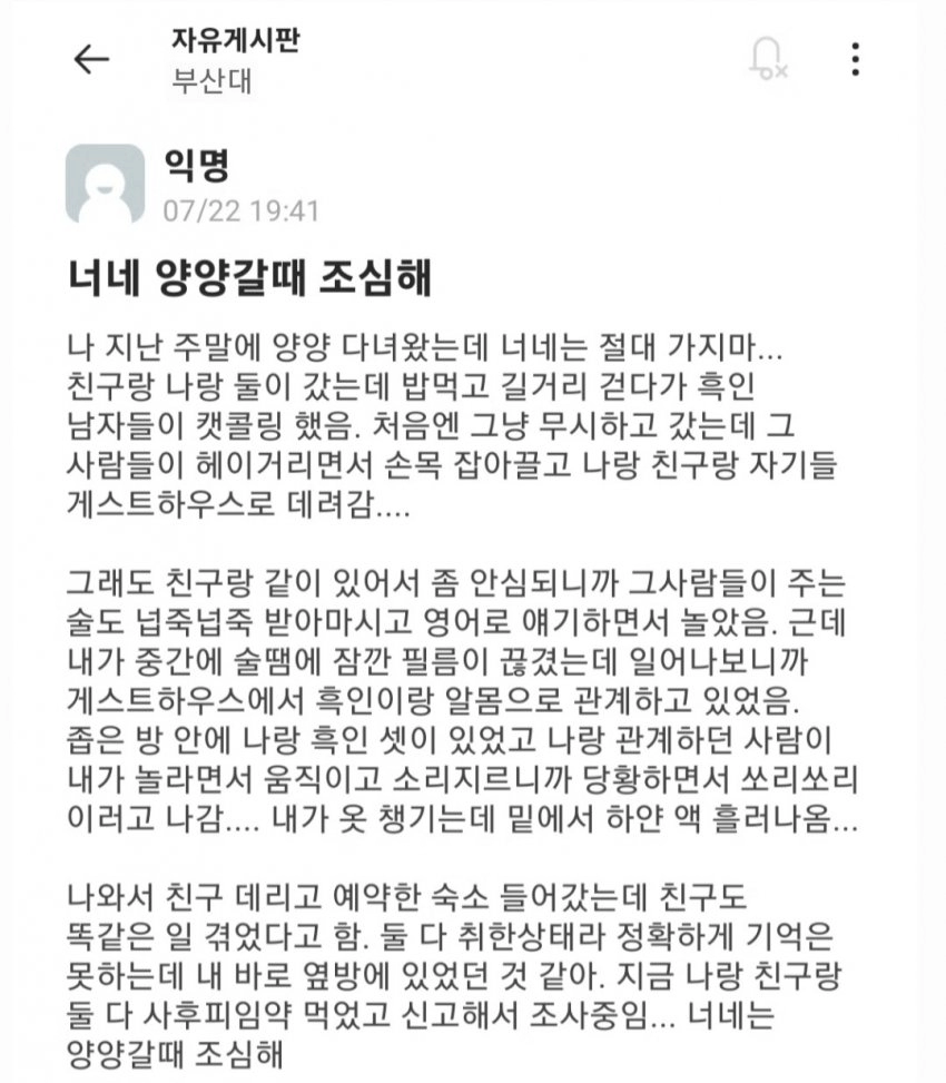 양양에서 흑인한테 당했다는 여대생