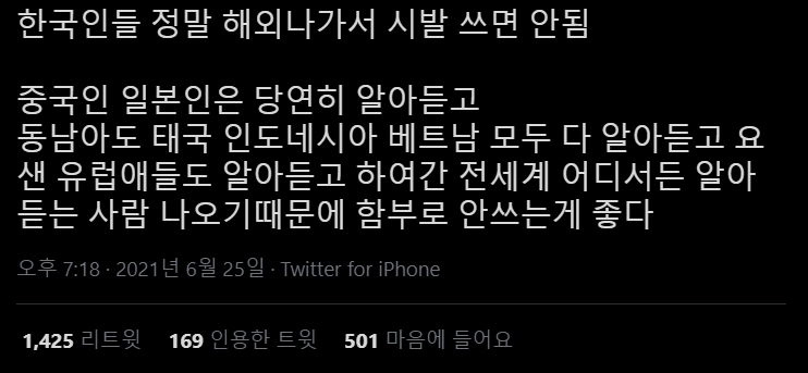 한국인들이 해외 나가서 ㅆㅂ 쓰면 안되는 이유