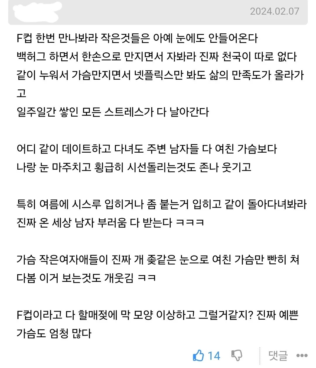 반드시 F컵이상의 여자와 만나야 하는 이유