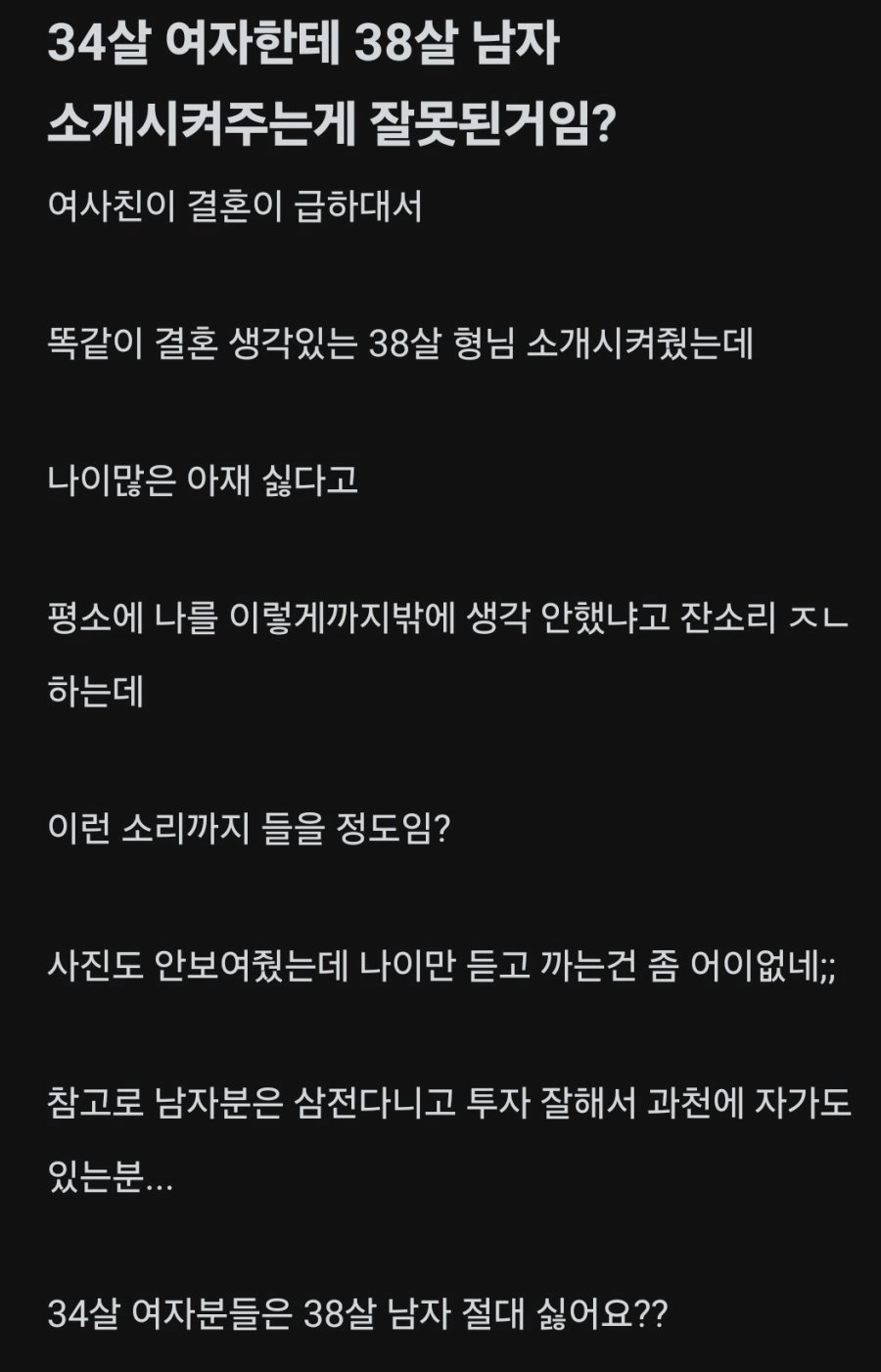 34살 여자한테 38살 남자 소개시켜주는게 잘못된거임?
