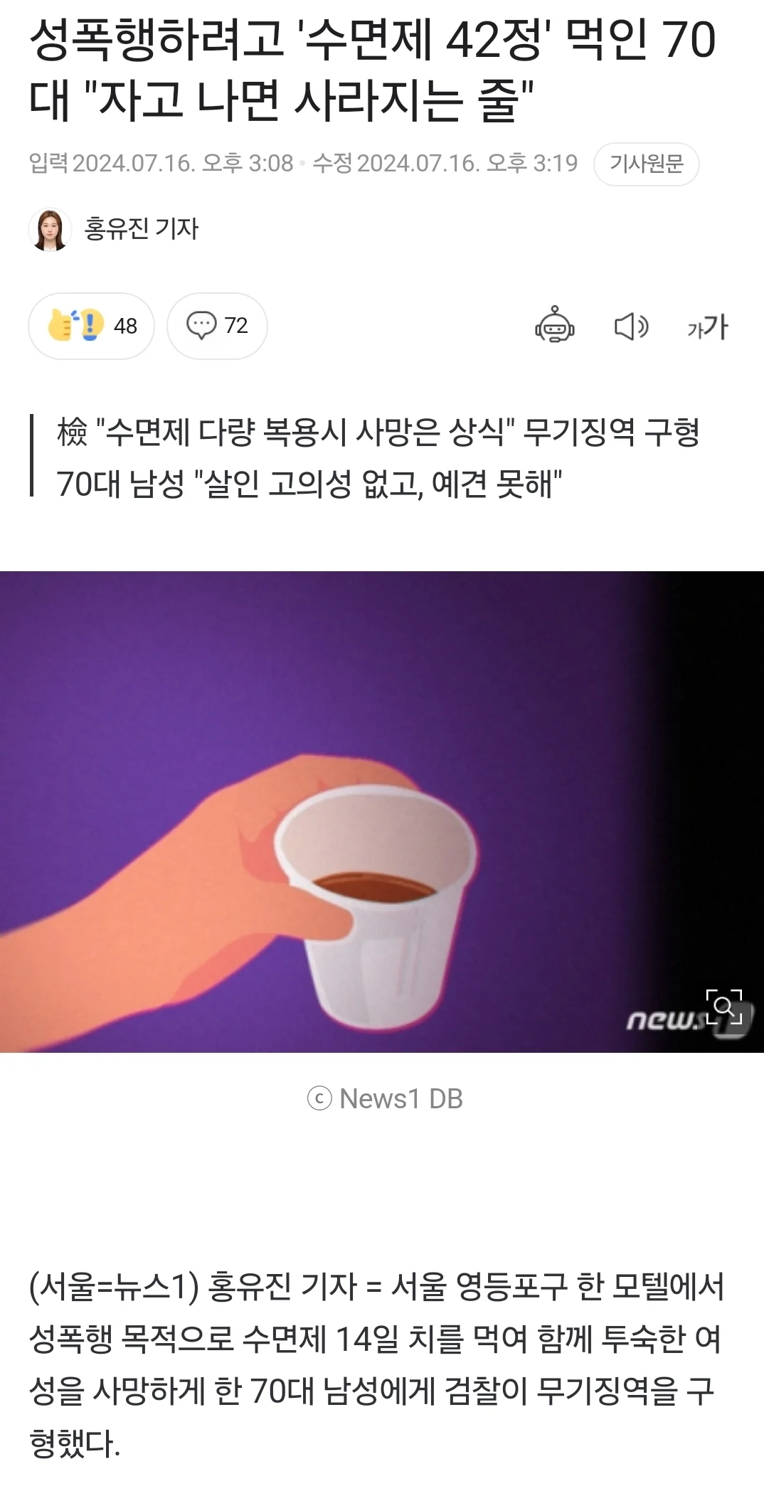 성폭행 하려고 수면제 42알 먹인 70대