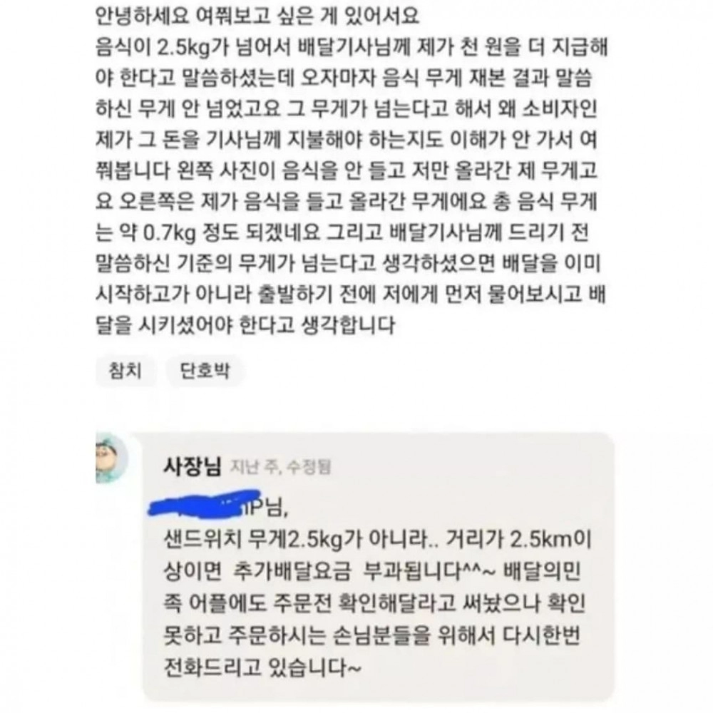 음식이 2.5kg 넘어서 배달기사한테 천원 더 지급한 사람