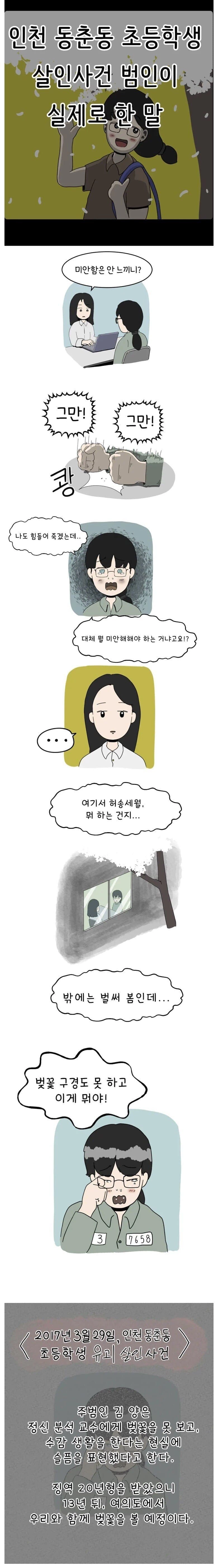 인천 초등학생 살인범인 여자가 실제로 한 말