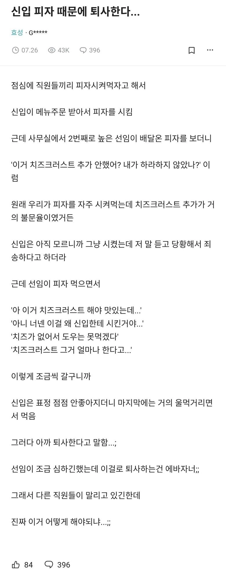 신입 피자 때문에 퇴사한다....