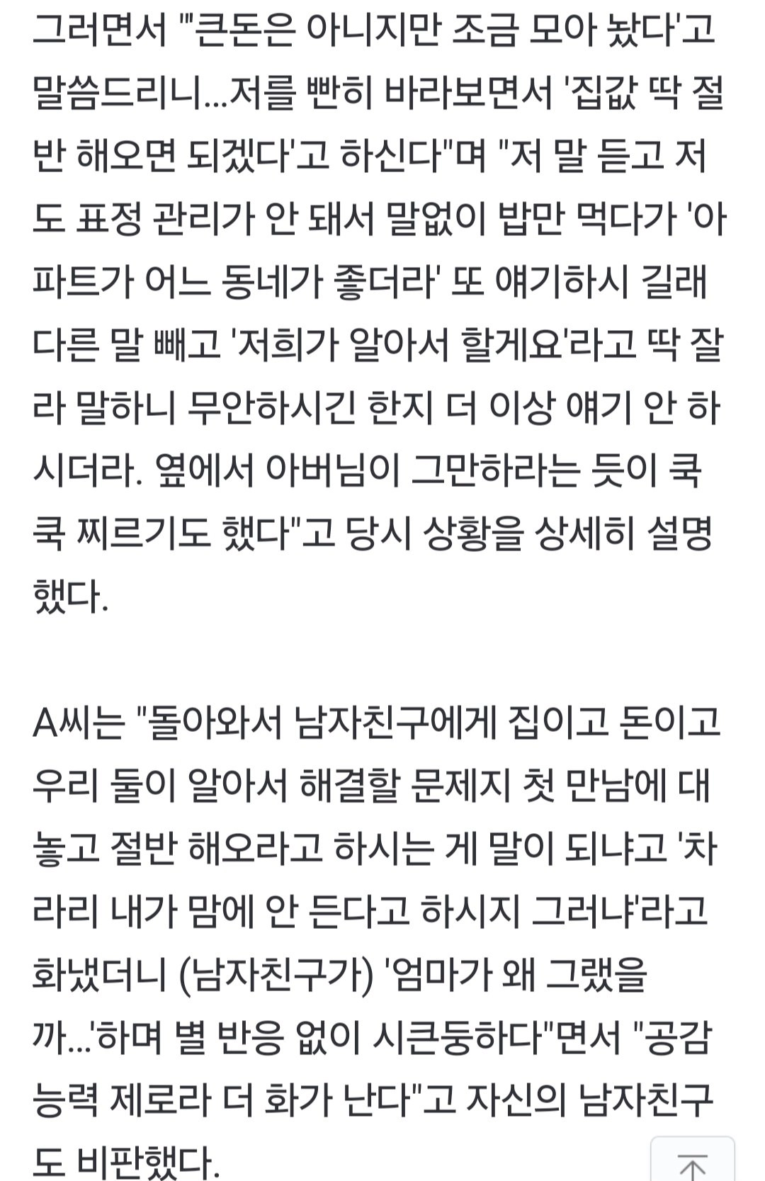 30대女, 남친 부모님이 신혼집값 절반 요구에 충격