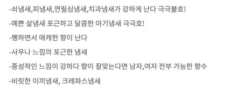 향수 중 극강의 호불호를 자랑하는 향수