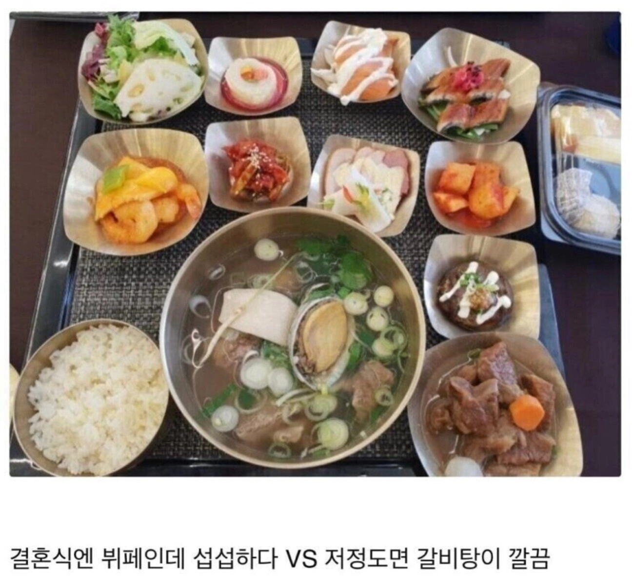 결혼식 갈비탕 논란