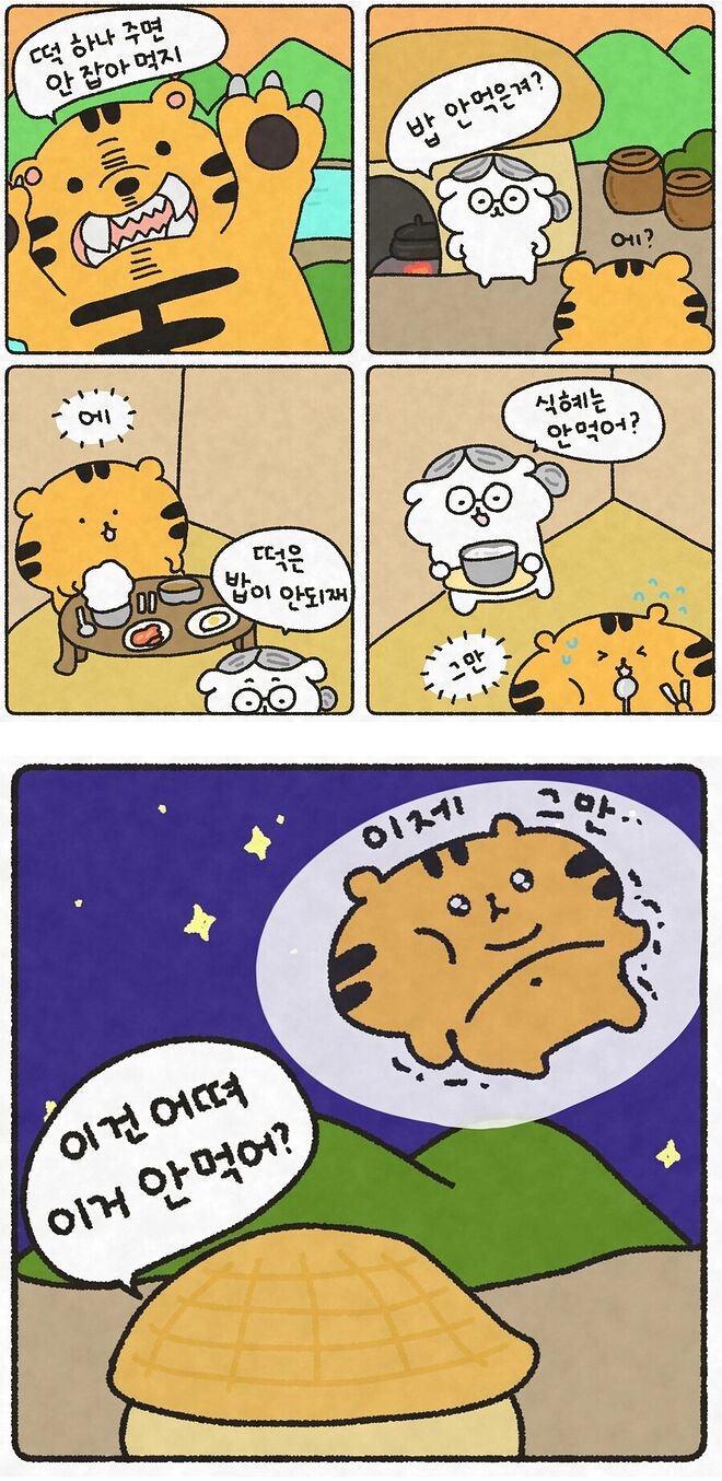 떡 하나 주면 안잡아 먹지~
