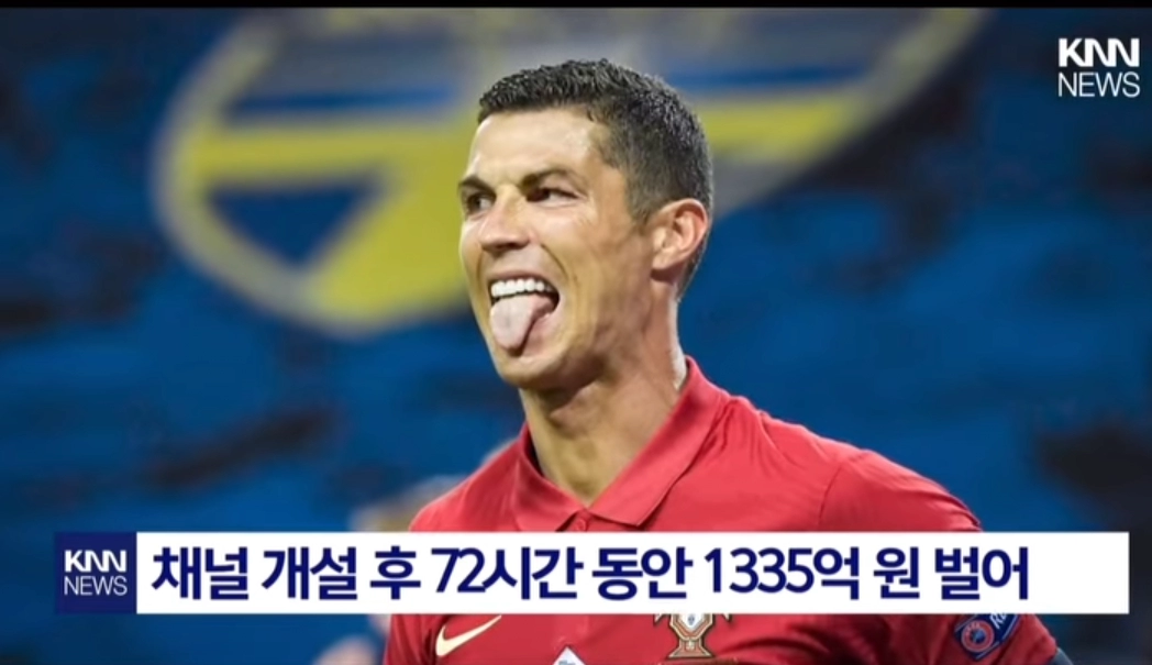 호날두가 3일만에 벌은 돈