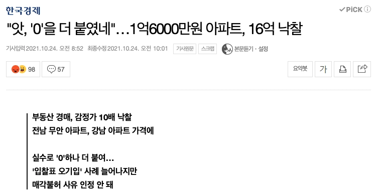 실수해서 낙찰된 아파트 ㄷㄷ