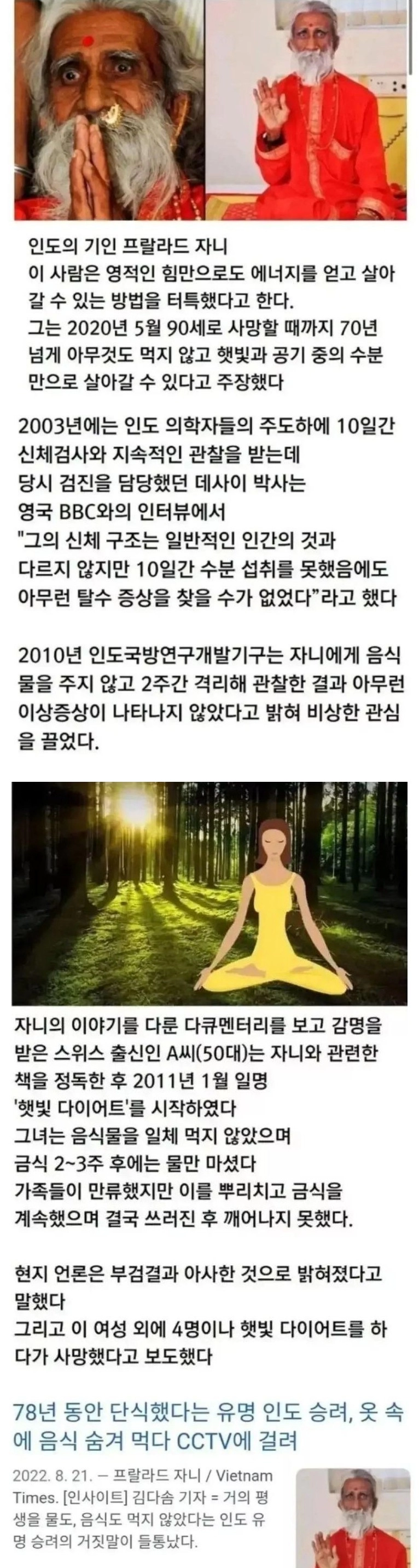 78년간 금식했다는 인도 승려