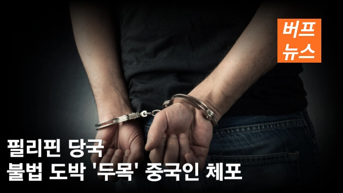필리핀 당국 불법 도박 '두목' 중국인 체포