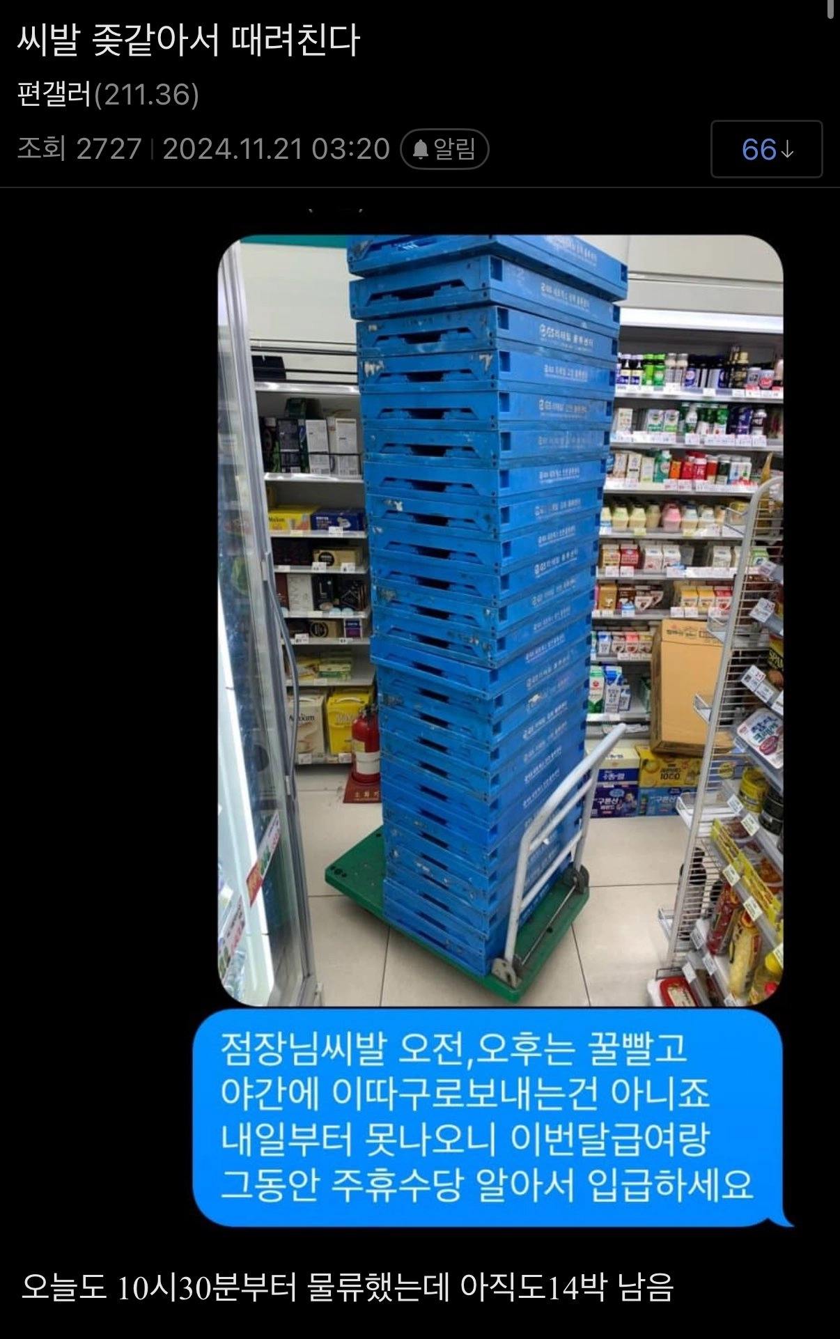 편의점 점장한테 욕박고 퇴사한 야간 편돌이
