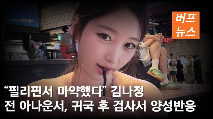 “필리핀서 마약했다” 김나정 전 아나운서, 귀국 후 검사서 양성반응