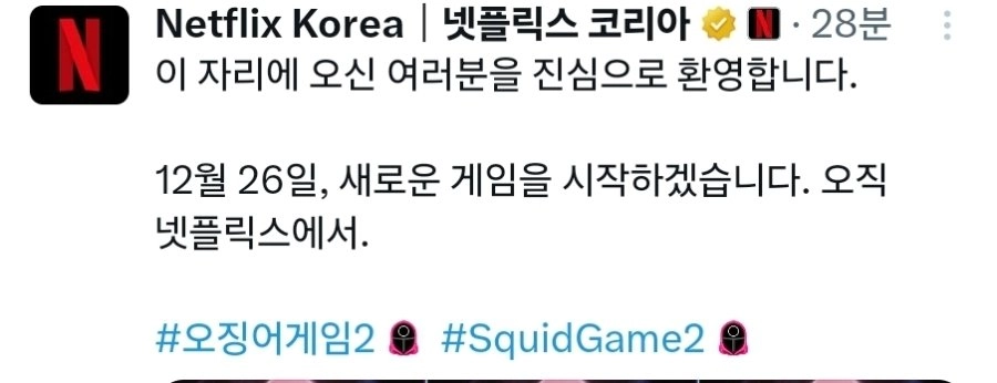 넷플릭스 '오징어게임 시즌2' 새 포스터 공개