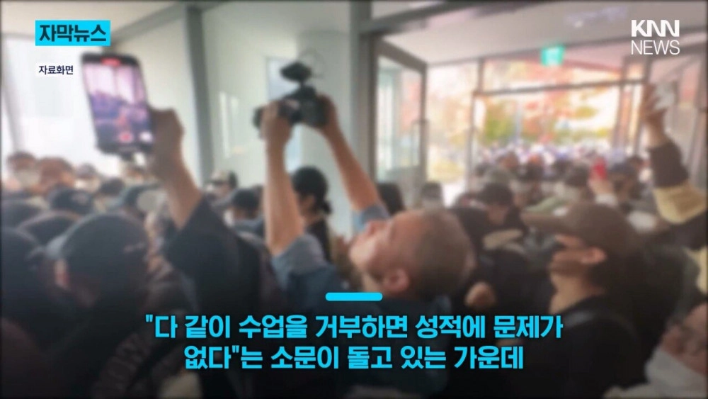 동덕여대 '시위한다고 수업 거부? 싹다 F학점'