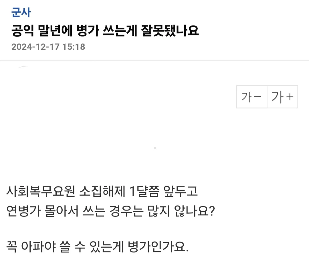 공익이 병가를 연가처럼 쓰는게 잘못됐냐