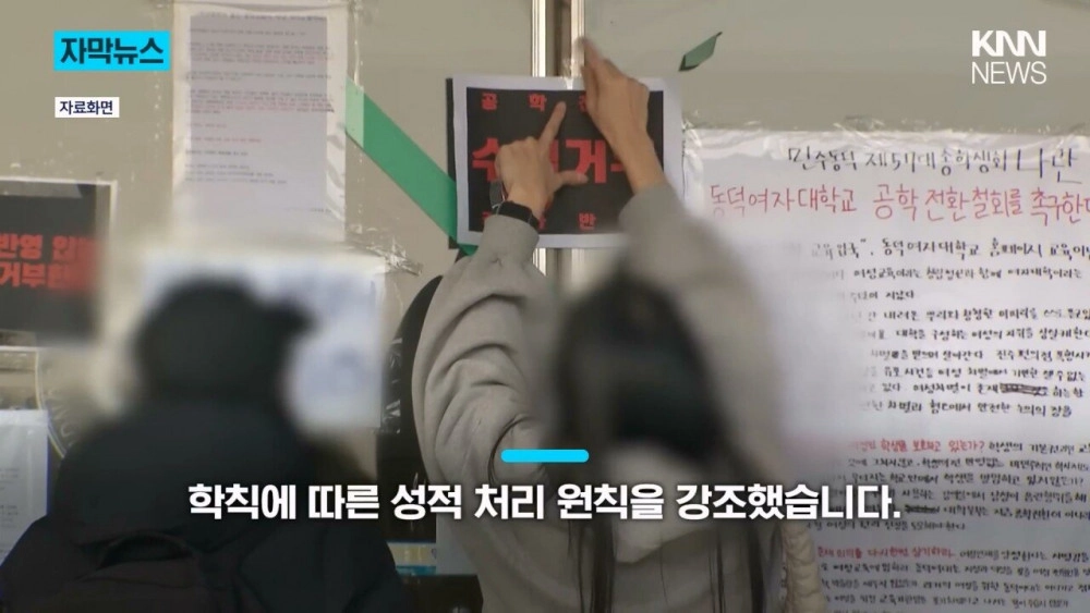 동덕여대 '시위한다고 수업 거부? 싹다 F학점'