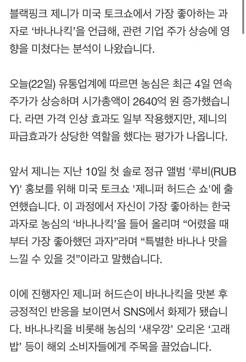 최애는 바나나킥 제니 한마디에 시총 2640억 급등